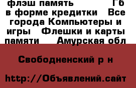 флэш-память   16 - 64 Гб в форме кредитки - Все города Компьютеры и игры » Флешки и карты памяти   . Амурская обл.,Свободненский р-н